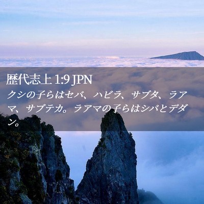 Picture 02 - 歴代志上 1:9 JPN - クシの子らはセバ、ハビラ、サブタ - Bible Verse Picture