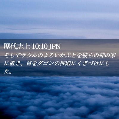 Picture 02 - 歴代志上 10:10 JPN - そしてサウルのよろいかぶとを彼ら - Bible Verse Picture