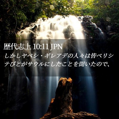 Picture 02 - 歴代志上 10:11 JPN - しかしヤベシ・ギレアデの人々は皆 - Bible Verse Picture