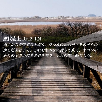 Picture 02 - 歴代志上 10:12 JPN - 勇士たちが皆立ち上がり、サウルの - Bible Verse Picture