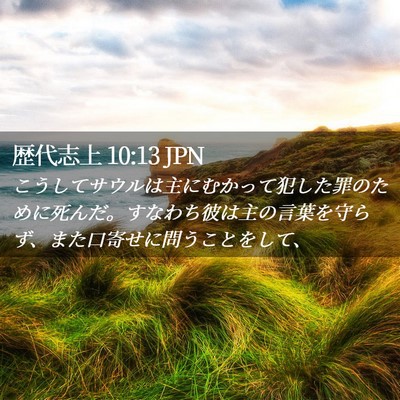 Picture 02 - 歴代志上 10:13 JPN - こうしてサウルは主にむかって犯し - Bible Verse Picture