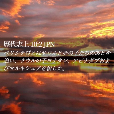 Picture 02 - 歴代志上 10:2 JPN - ペリシテびとはサウルとその子たち - Bible Verse Picture