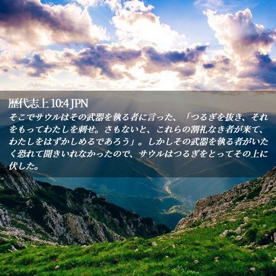 Picture 02 - 歴代志上 10:4 JPN - そこでサウルはその武器を執る者に - Bible Verse Picture