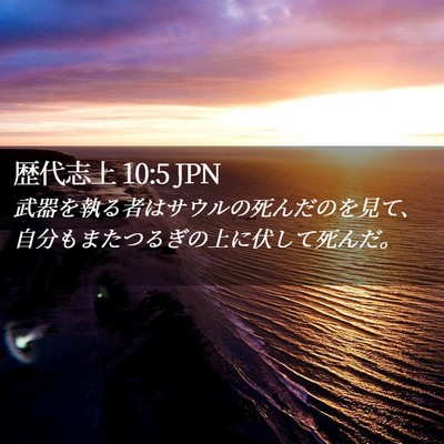 Picture 02 - 歴代志上 10:5 JPN - 武器を執る者はサウルの死んだのを - Bible Verse Picture