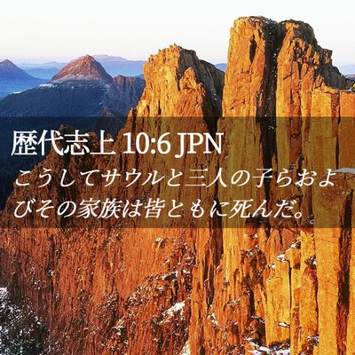 Picture 02 - 歴代志上 10:6 JPN - こうしてサウルと三人の子らおよび - Bible Verse Picture