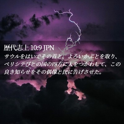 Picture 02 - 歴代志上 10:9 JPN - サウルをはいでその首と、よろいか - Bible Verse Picture