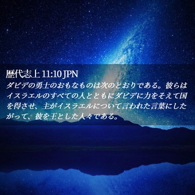 Picture 02 - 歴代志上 11:10 JPN - ダビデの勇士のおもなものは次のと - Bible Verse Picture