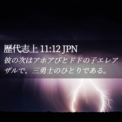 Picture 02 - 歴代志上 11:12 JPN - 彼の次はアホアびとドドの子エレア - Bible Verse Picture