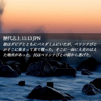 Picture 02 - 歴代志上 11:13 JPN - 彼はダビデとともにパスダミムにい - Bible Verse Picture