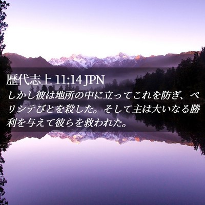Picture 02 - 歴代志上 11:14 JPN - しかし彼は地所の中に立ってこれを - Bible Verse Picture