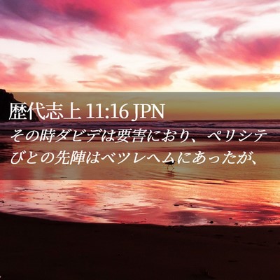 Picture 02 - 歴代志上 11:16 JPN - その時ダビデは要害におり、ペリシ - Bible Verse Picture