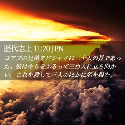 Picture 02 - 歴代志上 11:20 JPN - ヨアブの兄弟アビシャイは三十人の - Bible Verse Picture