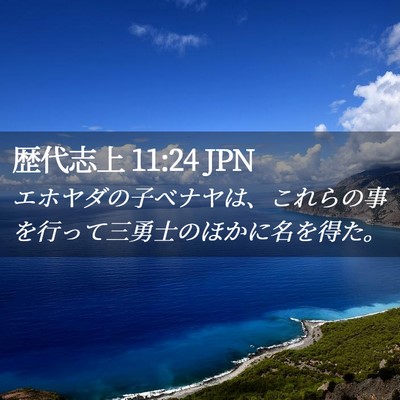 Picture 02 - 歴代志上 11:24 JPN - エホヤダの子ベナヤは、これらの事 - Bible Verse Picture