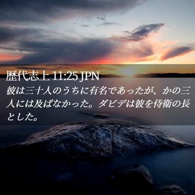 Picture 02 - 歴代志上 11:25 JPN - 彼は三十人のうちに有名であったが - Bible Verse Picture
