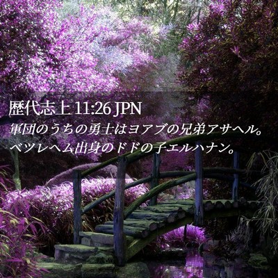 Picture 02 - 歴代志上 11:26 JPN - 軍団のうちの勇士はヨアブの兄弟ア - Bible Verse Picture