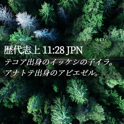 Picture 02 - 歴代志上 11:28 JPN - テコア出身のイッケシの子イラ。ア - Bible Verse Picture