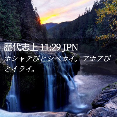 Picture 02 - 歴代志上 11:29 JPN - ホシャテびとシベカイ。アホアびと - Bible Verse Picture