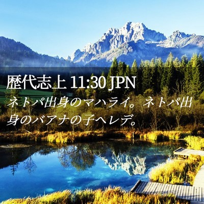 Picture 02 - 歴代志上 11:30 JPN - ネトパ出身のマハライ。ネトパ出身 - Bible Verse Picture