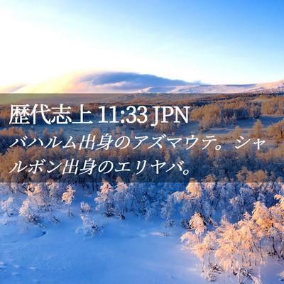 Picture 02 - 歴代志上 11:33 JPN - バハルム出身のアズマウテ。シャル - Bible Verse Picture