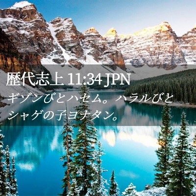 Picture 02 - 歴代志上 11:34 JPN - ギゾンびとハセム。ハラルびとシャ - Bible Verse Picture