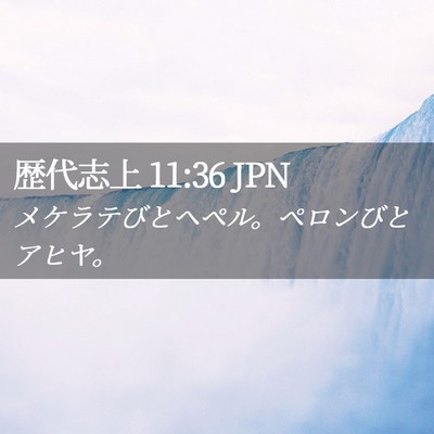 Picture 02 - 歴代志上 11:36 JPN - メケラテびとヘペル。ペロンびとア - Bible Verse Picture