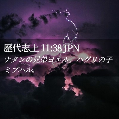 Picture 02 - 歴代志上 11:38 JPN - ナタンの兄弟ヨエル。ハグリの子ミ - Bible Verse Picture