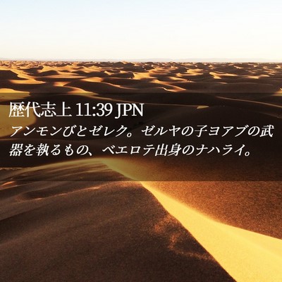 Picture 02 - 歴代志上 11:39 JPN - アンモンびとゼレク。ゼルヤの子ヨ - Bible Verse Picture