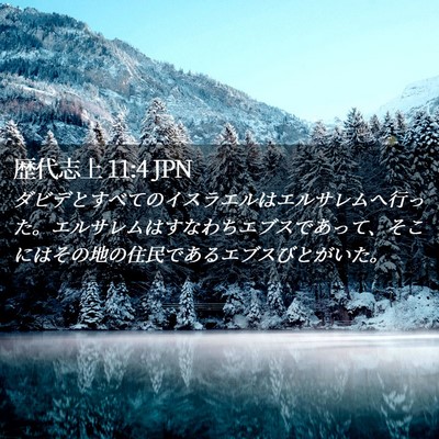 Picture 02 - 歴代志上 11:4 JPN - ダビデとすべてのイスラエルはエル - Bible Verse Picture