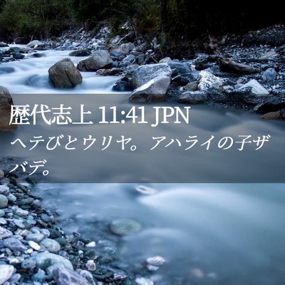 Picture 02 - 歴代志上 11:41 JPN - ヘテびとウリヤ。アハライの子ザバ - Bible Verse Picture
