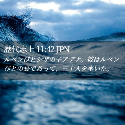 Picture 02 - 歴代志上 11:42 JPN - ルベンびとシザの子アデナ。彼はル - Bible Verse Picture