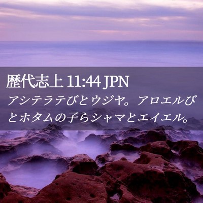 Picture 02 - 歴代志上 11:44 JPN - アシテラテびとウジヤ。アロエルび - Bible Verse Picture