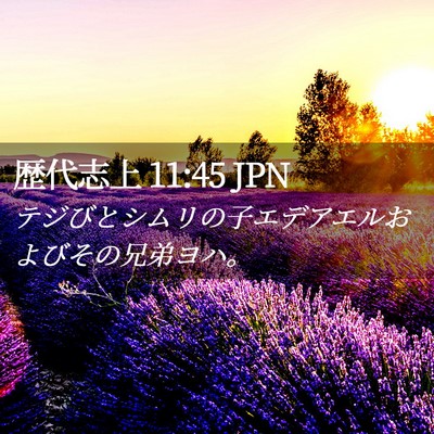 Picture 02 - 歴代志上 11:45 JPN - テジびとシムリの子エデアエルおよ - Bible Verse Picture
