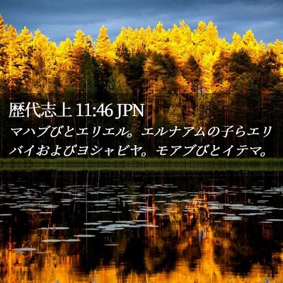 Picture 02 - 歴代志上 11:46 JPN - マハブびとエリエル。エルナアムの - Bible Verse Picture