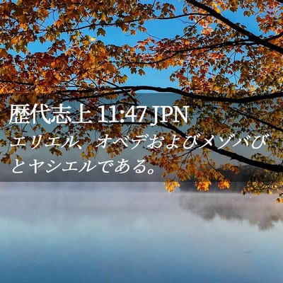 Picture 02 - 歴代志上 11:47 JPN - エリエル、オベデおよびメゾバびと - Bible Verse Picture