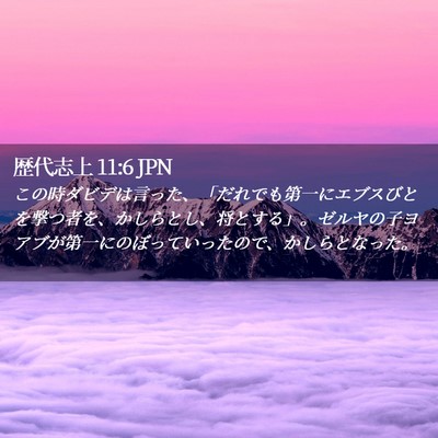 Picture 02 - 歴代志上 11:6 JPN - この時ダビデは言った、「だれでも - Bible Verse Picture