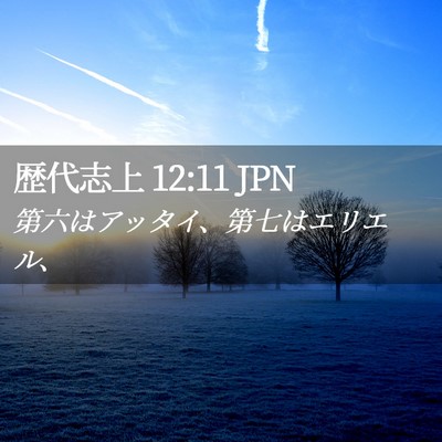 Picture 02 - 歴代志上 12:11 JPN - 第六はアッタイ、第七はエリエル、 - Bible Verse Picture