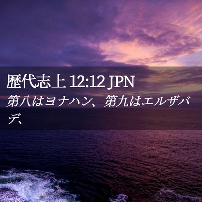 Picture 02 - 歴代志上 12:12 JPN - 第八はヨナハン、第九はエルザバデ - Bible Verse Picture