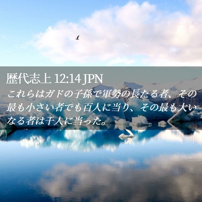 Picture 02 - 歴代志上 12:14 JPN - これらはガドの子孫で軍勢の長たる - Bible Verse Picture