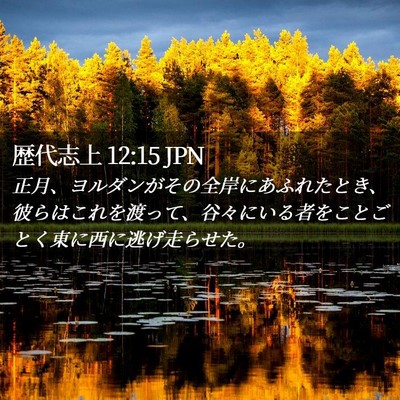 Picture 02 - 歴代志上 12:15 JPN - 正月、ヨルダンがその全岸にあふれ - Bible Verse Picture
