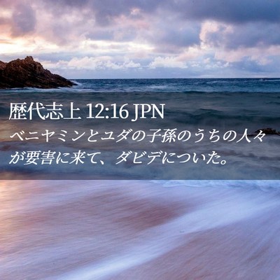 Picture 02 - 歴代志上 12:16 JPN - ベニヤミンとユダの子孫のうちの人 - Bible Verse Picture