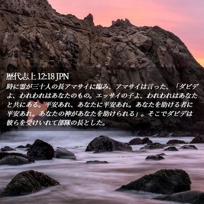 Picture 02 - 歴代志上 12:18 JPN - 時に霊が三十人の長アマサイに臨み - Bible Verse Picture