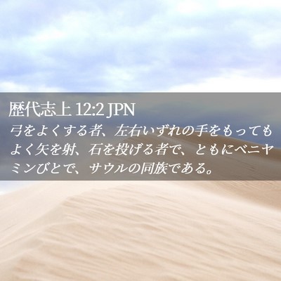 Picture 02 - 歴代志上 12:2 JPN - 弓をよくする者、左右いずれの手を - Bible Verse Picture