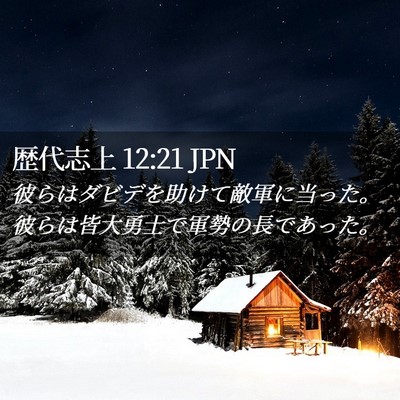 Picture 02 - 歴代志上 12:21 JPN - 彼らはダビデを助けて敵軍に当った - Bible Verse Picture