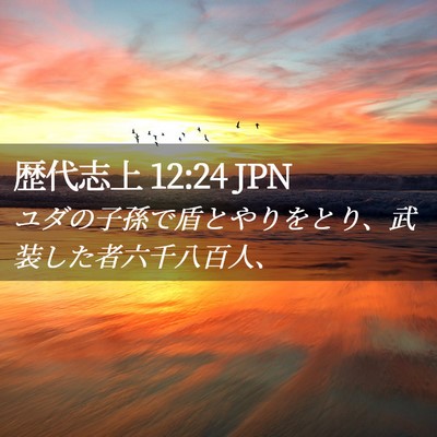 Picture 02 - 歴代志上 12:24 JPN - ユダの子孫で盾とやりをとり、武装 - Bible Verse Picture