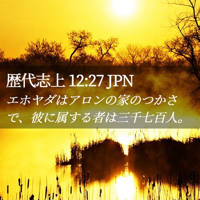 Picture 02 - 歴代志上 12:27 JPN - エホヤダはアロンの家のつかさで、 - Bible Verse Picture