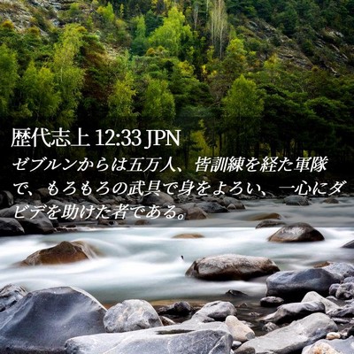 Picture 02 - 歴代志上 12:33 JPN - ゼブルンからは五万人、皆訓練を経 - Bible Verse Picture