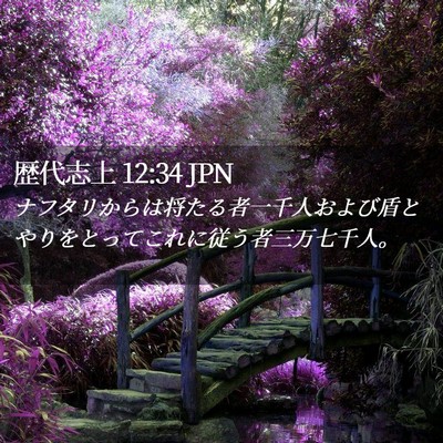 Picture 02 - 歴代志上 12:34 JPN - ナフタリからは将たる者一千人およ - Bible Verse Picture
