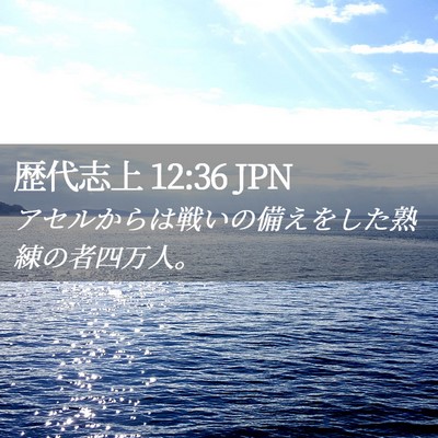 Picture 02 - 歴代志上 12:36 JPN - アセルからは戦いの備えをした熟練 - Bible Verse Picture