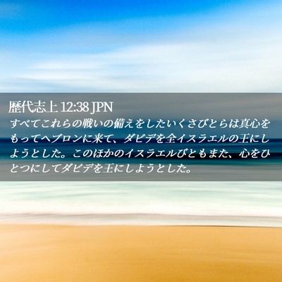 Picture 02 - 歴代志上 12:38 JPN - すべてこれらの戦いの備えをしたい - Bible Verse Picture