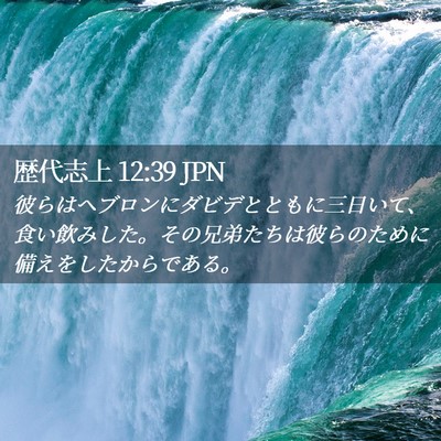 Picture 02 - 歴代志上 12:39 JPN - 彼らはヘブロンにダビデとともに三 - Bible Verse Picture